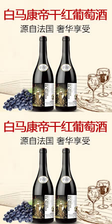 白马康帝葡萄酒